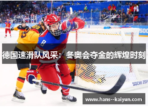 德国速滑队风采：冬奥会夺金的辉煌时刻