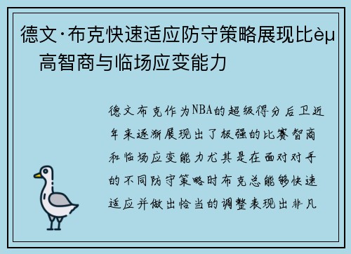 德文·布克快速适应防守策略展现比赛高智商与临场应变能力