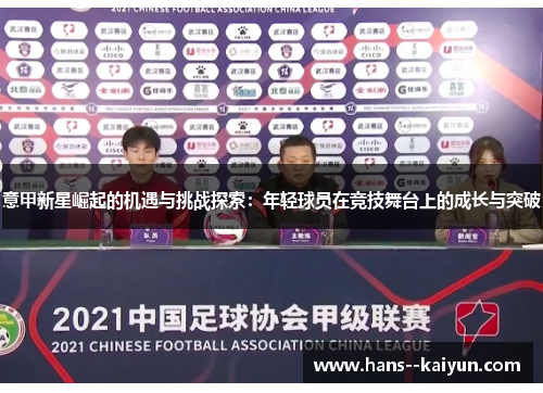 意甲新星崛起的机遇与挑战探索：年轻球员在竞技舞台上的成长与突破