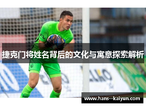 捷克门将姓名背后的文化与寓意探索解析