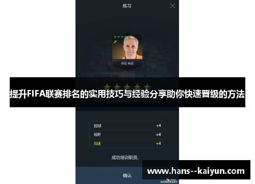 提升FIFA联赛排名的实用技巧与经验分享助你快速晋级的方法