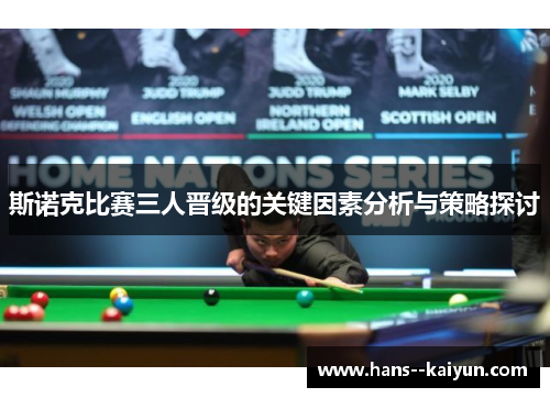 斯诺克比赛三人晋级的关键因素分析与策略探讨