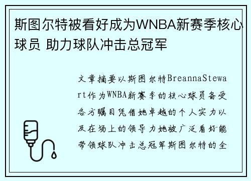斯图尔特被看好成为WNBA新赛季核心球员 助力球队冲击总冠军