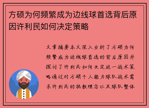 方硕为何频繁成为边线球首选背后原因许利民如何决定策略