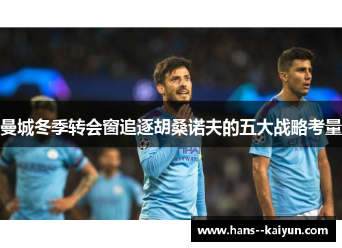 曼城冬季转会窗追逐胡桑诺夫的五大战略考量