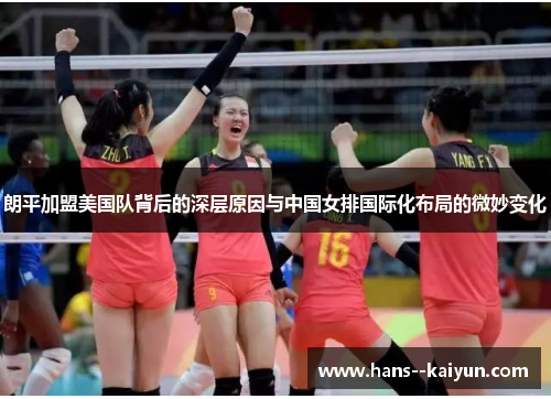 朗平加盟美国队背后的深层原因与中国女排国际化布局的微妙变化