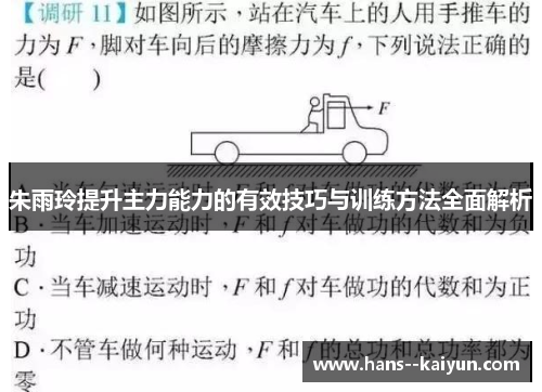 朱雨玲提升主力能力的有效技巧与训练方法全面解析