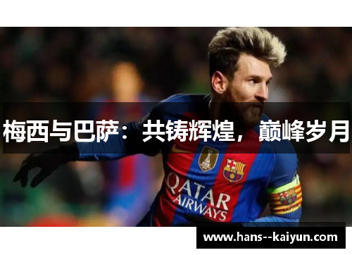 梅西与巴萨：共铸辉煌，巅峰岁月