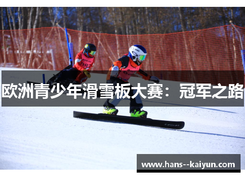 欧洲青少年滑雪板大赛:冠军之路 欧洲青少年滑雪板大赛:冠军之路