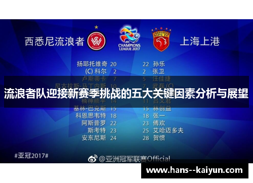 流浪者队迎接新赛季挑战的五大关键因素分析与展望