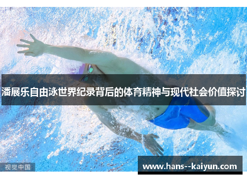 潘展乐自由泳世界纪录背后的体育精神与现代社会价值探讨