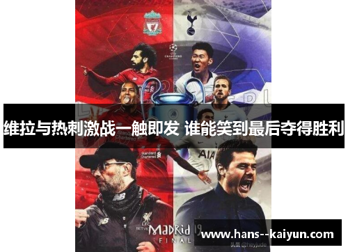 维拉与热刺激战一触即发 谁能笑到最后夺得胜利