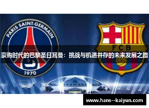 豪购时代的巴黎圣日耳曼：挑战与机遇并存的未来发展之路