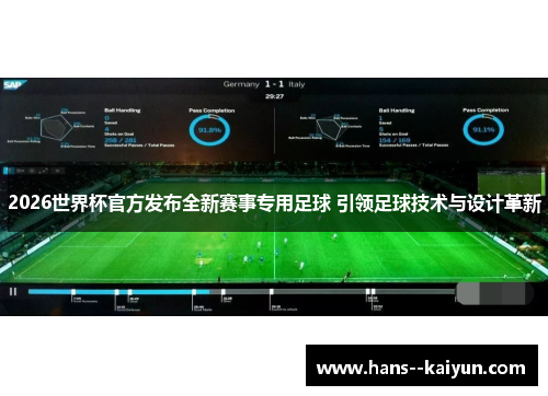 2026世界杯官方发布全新赛事专用足球 引领足球技术与设计革新