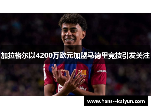 加拉格尔以4200万欧元加盟马德里竞技引发关注