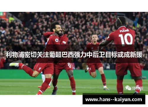 利物浦密切关注葡超巴西强力中后卫目标或成新援 利物浦密切关注葡超巴西强力中后卫目标或成新援