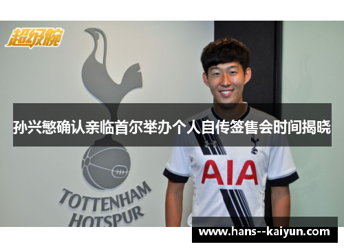 孙兴慜确认亲临首尔举办个人自传签售会时间揭晓