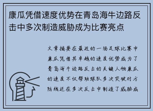 康瓜凭借速度优势在青岛海牛边路反击中多次制造威胁成为比赛亮点