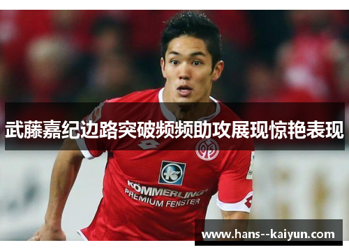 武藤嘉纪边路突破频频助攻展现惊艳表现 武藤嘉纪边路突破频频助攻展现惊艳表现