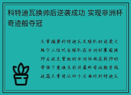 科特迪瓦换帅后逆袭成功 实现非洲杯奇迹般夺冠 科特迪瓦换帅后逆袭成功 实现非洲杯奇迹般夺冠