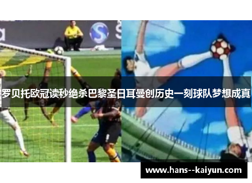 罗贝托欧冠读秒绝杀巴黎圣日耳曼创历史一刻球队梦想成真 罗贝托欧冠读秒绝杀巴黎圣日耳曼创历史一刻球队梦想成真
