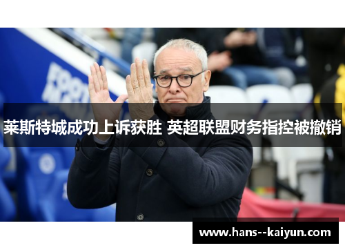 莱斯特城成功上诉获胜 英超联盟财务指控被撤销 莱斯特城成功上诉获胜 英超联盟财务指控被撤销