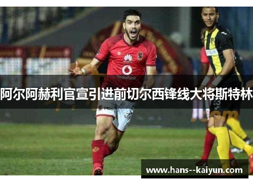 阿尔阿赫利官宣引进前切尔西锋线大将斯特林