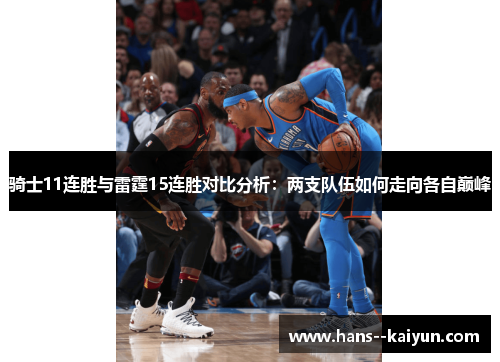 骑士11连胜与雷霆15连胜对比分析：两支队伍如何走向各自巅峰