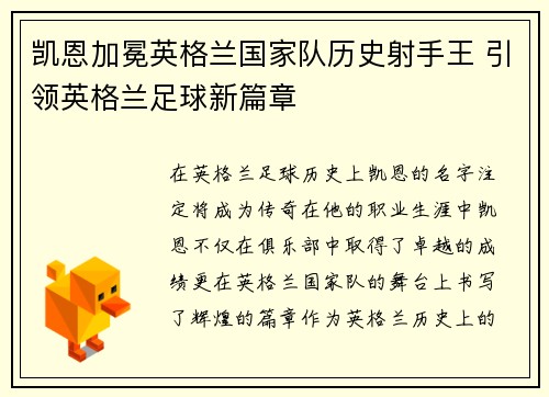 凯恩加冕英格兰国家队历史射手王 引领英格兰足球新篇章