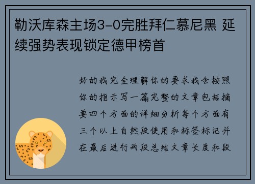 勒沃库森主场3-0完胜拜仁慕尼黑 延续强势表现锁定德甲榜首