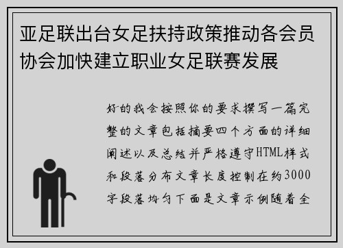 亚足联出台女足扶持政策推动各会员协会加快建立职业女足联赛发展