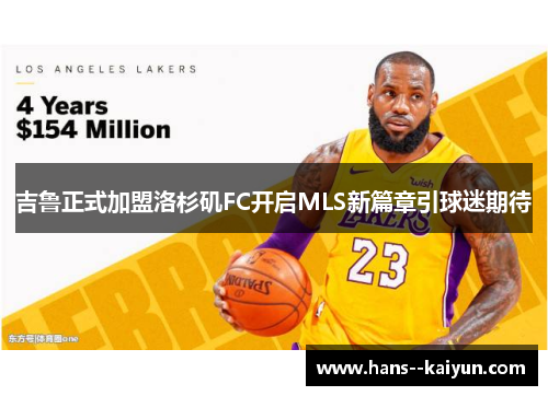 吉鲁正式加盟洛杉矶FC开启MLS新篇章引球迷期待