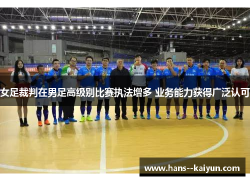 女足裁判在男足高级别比赛执法增多 业务能力获得广泛认可