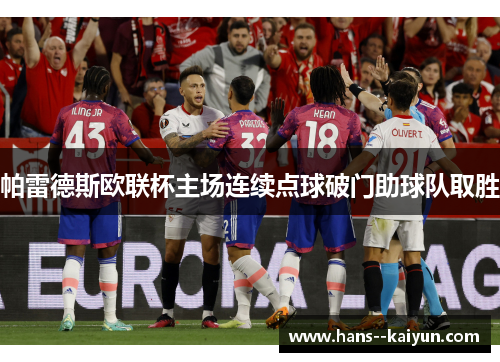 帕雷德斯欧联杯主场连续点球破门助球队取胜