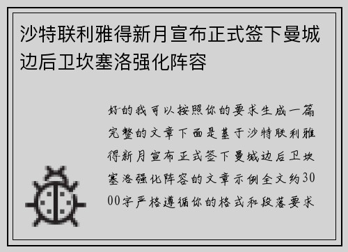 沙特联利雅得新月宣布正式签下曼城边后卫坎塞洛强化阵容