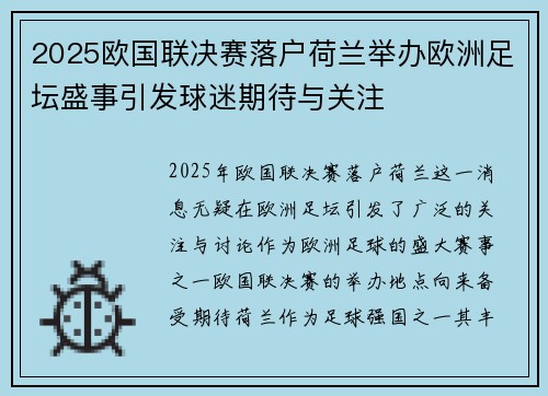 2025欧国联决赛落户荷兰举办欧洲足坛盛事引发球迷期待与关注