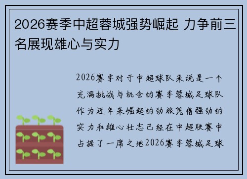 2026赛季中超蓉城强势崛起 力争前三名展现雄心与实力