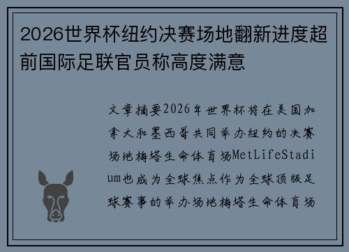 2026世界杯纽约决赛场地翻新进度超前国际足联官员称高度满意
