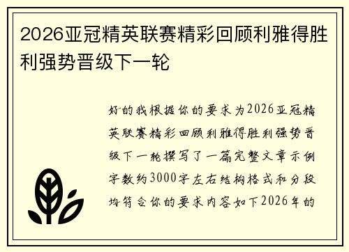 2026亚冠精英联赛精彩回顾利雅得胜利强势晋级下一轮