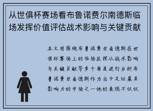 从世俱杯赛场看布鲁诺费尔南德斯临场发挥价值评估战术影响与关键贡献