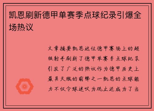 凯恩刷新德甲单赛季点球纪录引爆全场热议