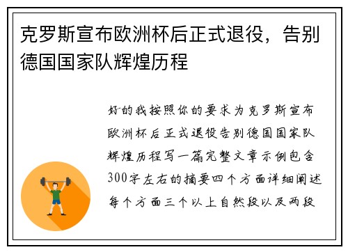 克罗斯宣布欧洲杯后正式退役，告别德国国家队辉煌历程