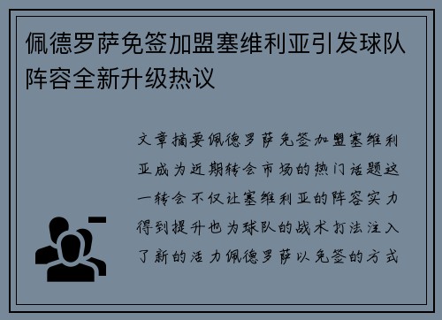 佩德罗萨免签加盟塞维利亚引发球队阵容全新升级热议