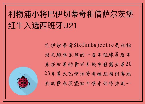 利物浦小将巴伊切蒂奇租借萨尔茨堡红牛入选西班牙U21