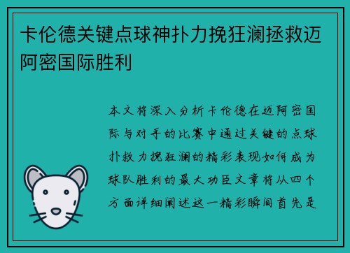 卡伦德关键点球神扑力挽狂澜拯救迈阿密国际胜利