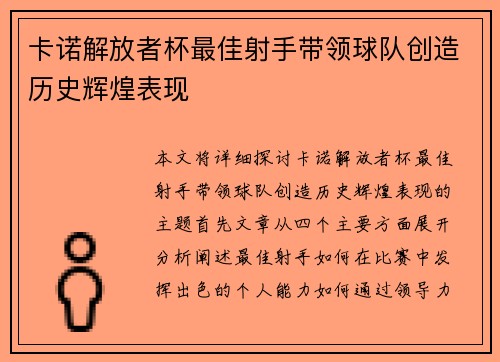 卡诺解放者杯最佳射手带领球队创造历史辉煌表现