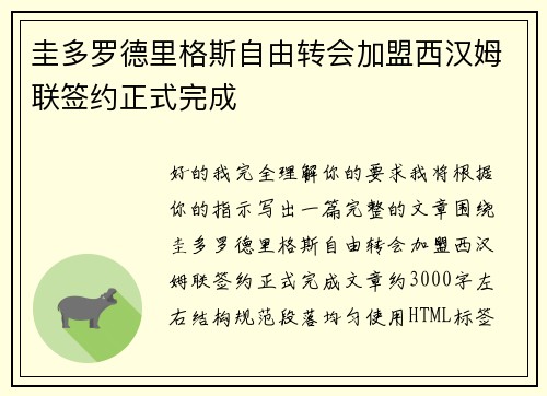 圭多罗德里格斯自由转会加盟西汉姆联签约正式完成