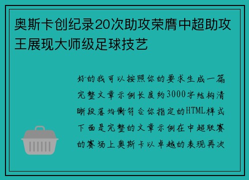 奥斯卡创纪录20次助攻荣膺中超助攻王展现大师级足球技艺