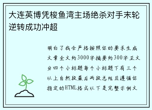 大连英博凭梭鱼湾主场绝杀对手末轮逆转成功冲超