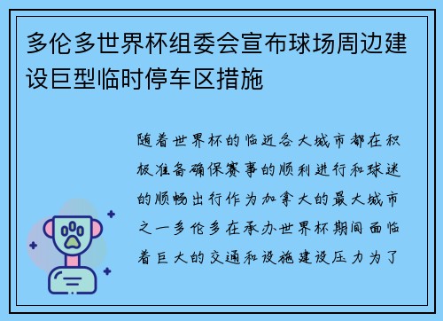 多伦多世界杯组委会宣布球场周边建设巨型临时停车区措施